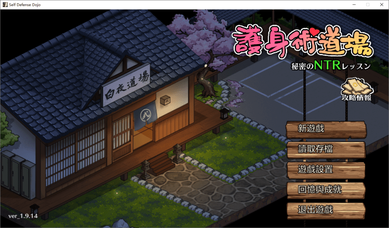 护身术道场 秘密的NTR课程 V1.9.14+DLC攻略存档[4G]-小白的ACG游戏库