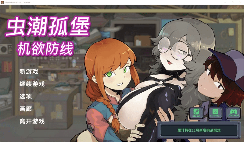 虫潮孤堡：机欲防线 v1.1.0 存档 正式版 【3.7G】-小白的ACG游戏库