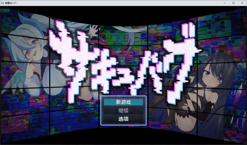 魅魔虫 サキュバグ v1.01 内嵌AI汉化版+作弊码【1.10G】-小白的ACG游戏库