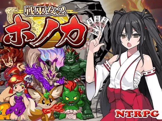 战巫女2穂花 为爱人与大叔签下契约的女驱魔师 v1.3.3+DLCv1.07 【1.2G】-小白的ACG游戏库