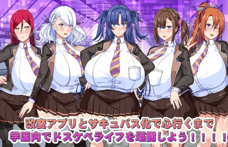 巨乳常识改変 色情魅魔学园 AI汉化版+作弊码 【2.5g】-小白的ACG游戏库