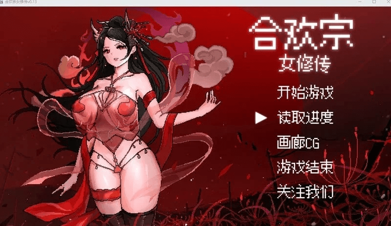 合欢宗女修传 0.272 官中步兵【930m】-小白的ACG游戏库