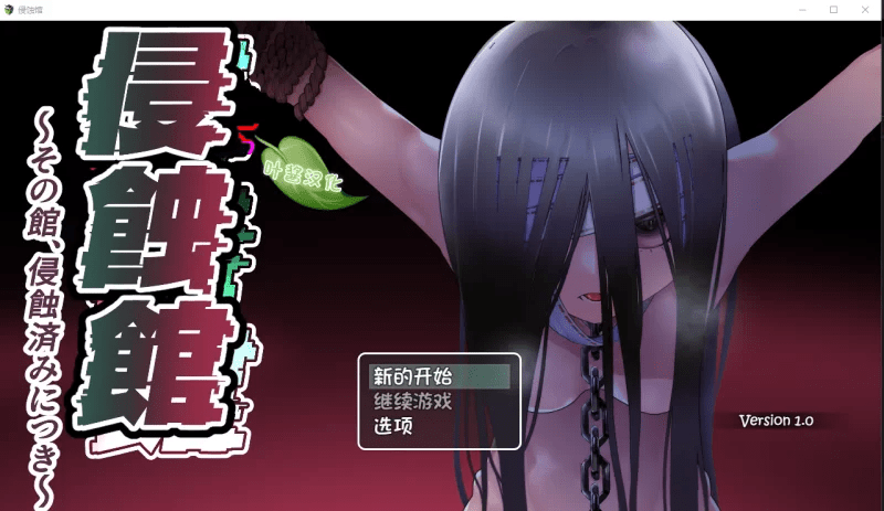 【女鬼H触摸SLG叶酱汉化】侵蚀馆～此馆，已遭侵蚀v1.0 【2G】-小白的ACG游戏库