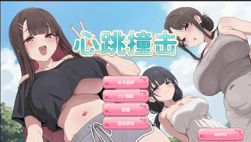 心跳撞击 心跳撞击 Heartbeat Impact【320M】-小白的ACG游戏库