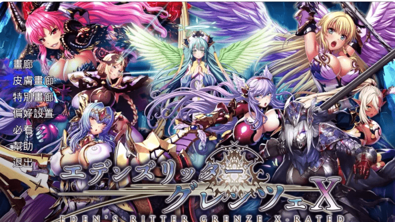 伊甸骑士v26.05 单机离线整合版 汉化步兵【26.1G】-小白的ACG游戏库