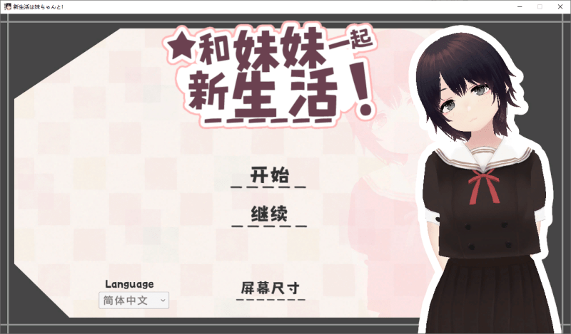 和妹妹一起的新生活!V1.6 官中去码+存档 【670m】-小白的ACG游戏库