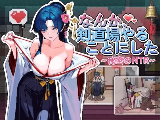 新作-不知怎么的我经营了剑道馆～秘密的NTR1.0.0 【609m】-小白的ACG游戏库