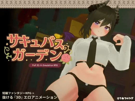 魅魔花园 サキュバスガーデン v1.4.0 生肉版【1G】-小白的ACG游戏库
