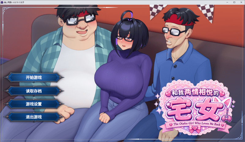 与我两情相悦的宅女【770m】-小白的ACG游戏库