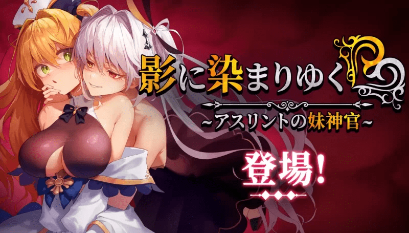 影色渐染~阿斯林顿的妹神官~Ver.1.3.3+DLC+官中步兵【7.4G】-小白的ACG游戏库