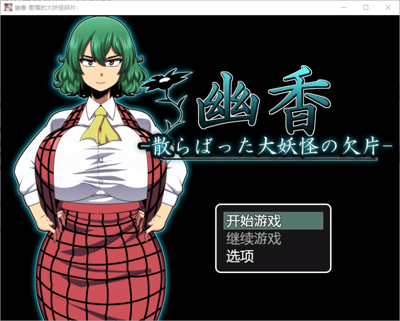 幽香～散落的大妖怪碎片 完整汉化版【1.04G】-小白的ACG游戏库
