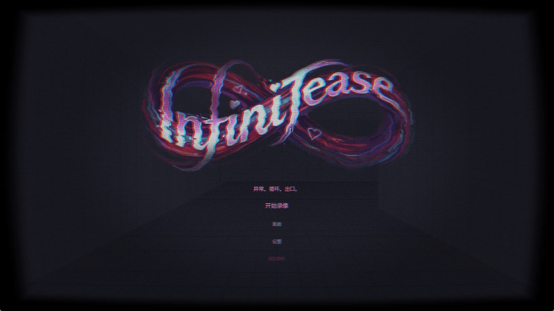 无限挑逗 InfiniTease 官中步兵版 完整版【460M】-小白的ACG游戏库