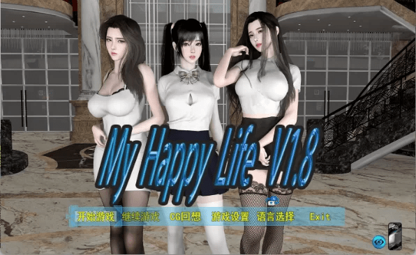 我的幸福人生 V1.8.3 +作弊码 【2g】-小白的ACG游戏库