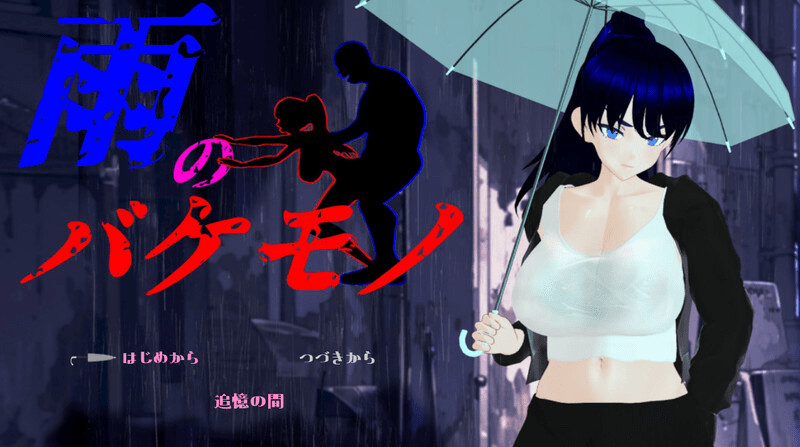 雨中的怪物 V1.05 内嵌AI汉化+存档【5.43G】-小白的ACG游戏库