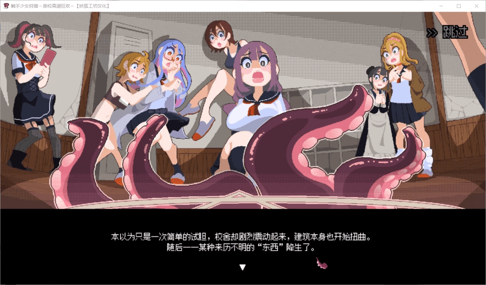 触手少女狩猎~废校高潮狂欢~ 存档 【360M】-小白的ACG游戏库