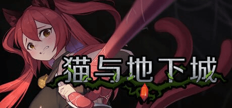猫与地下城 Dungeons And Cat v1.0.85 【17G】-小白的ACG游戏库