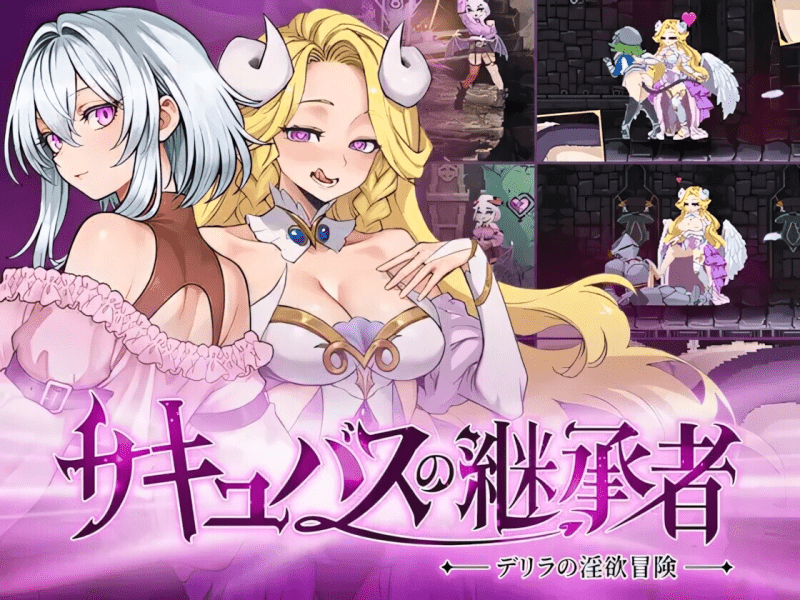 更新-魅魔继承者 : 黛莉菈的淫欲冒险 官中步兵版+存档 【4G】-小白的ACG游戏库