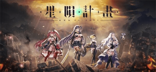 【星陨计划】本地单机版v1.3.0.101981_免虚拟机_全角色CG全事件【22g】-小白的ACG游戏库