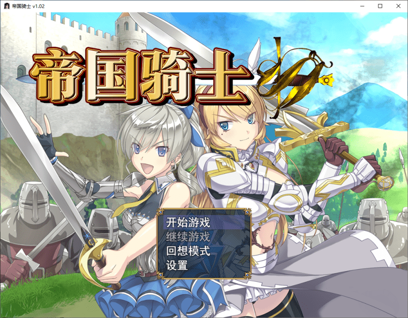 帝国骑士 Imperial knights v1.0.2 steam官中 【5.7g】-小白的ACG游戏库
