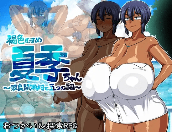 褐色系少女夏季酱~波良间瀬村与五座祠堂【1G】-小白的ACG游戏库