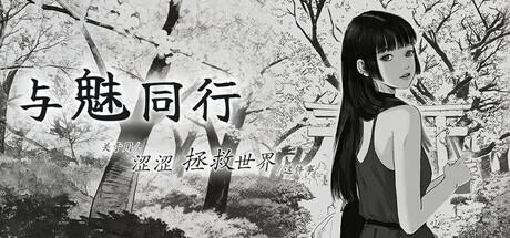 与魅同行~关于用涩涩拯救世界这件事~【950M】-小白的ACG游戏库