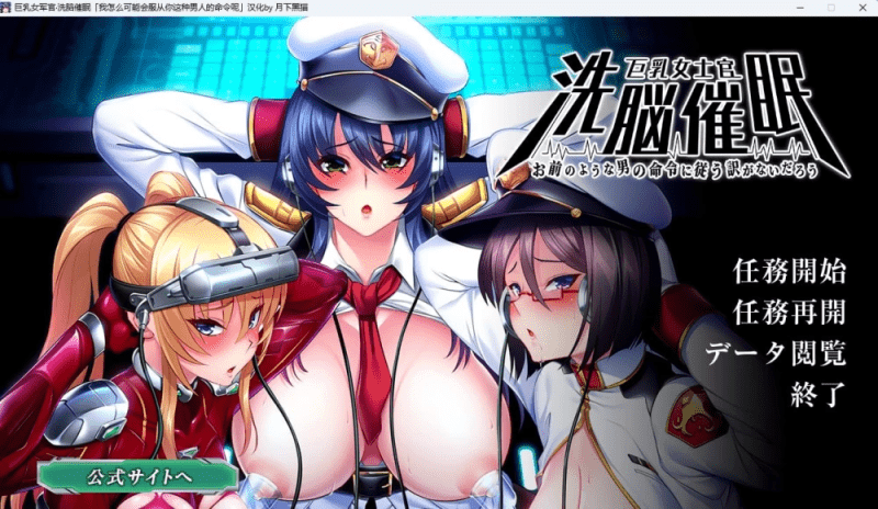 巨乳女士官洗脑催眠 巨乳女士官洗脳催眠 全CG存档【2G】-小白的ACG游戏库