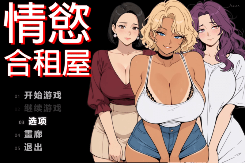 情欲合租屋:征服房东人妻、辣妹OL与肉感处女1.0.2.A官中步兵版【2.64G】-小白的ACG游戏库