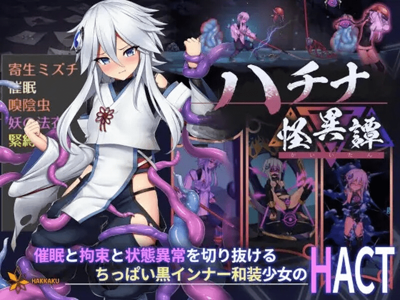 八角家~钵那怪异谭 ハチナ怪异谭去码版【1G】-小白的ACG游戏库