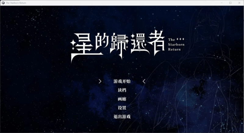 星的归还者 v81官方中文步兵版 【7.79GB】-小白的ACG游戏库