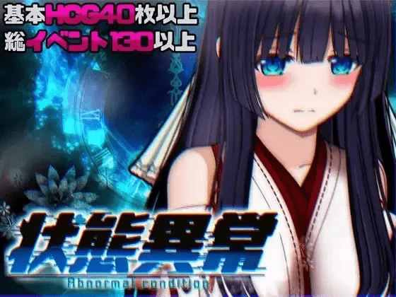 状态异常 =Abnormal Condition= ～魔紋/禁書/寄生蟲編～ v1.03AI汉化+存档 【2.18g】-小白的ACG游戏库