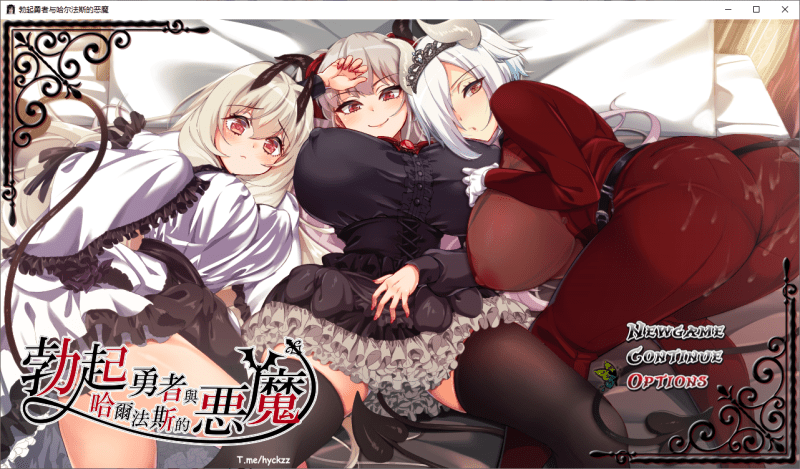勃起勇者与哈尔法斯的恶魔v20260824 官中步兵版【1.82G】-小白的ACG游戏库