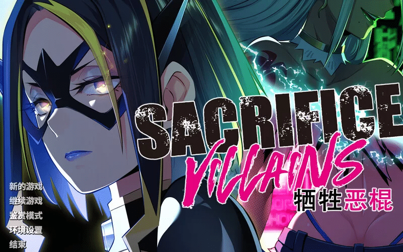 SACRIFICE VILLAINS：牺牲恶棍 V1.0 STEAM官中【6.6G】-小白的ACG游戏库