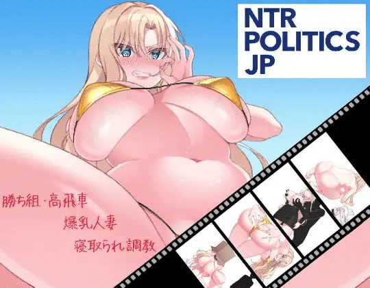 NTR政治 JP 〜爆乳政治家的选举活动V2.1 官文版【730M】-小白的ACG游戏库
