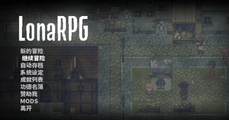 洛娜的世界 LonaRPG B.0.10.8.22 官中步兵版【673m】-小白的ACG游戏库