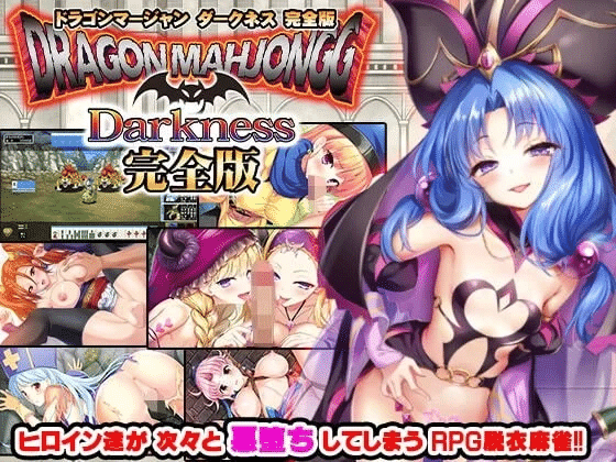 龙麻将 暗黑版 完全版 v3.12 生肉版 【3G】-小白的ACG游戏库