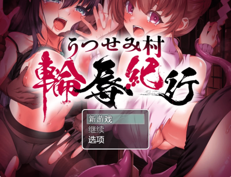 现世村轮辱纪行ver1.0.1 AI汉化作弊版 【1.99G】-小白的ACG游戏库