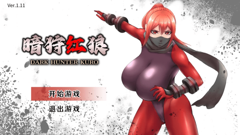暗狩红狼 v1.11 官方中文步兵版 【1.51g】-小白的ACG游戏库