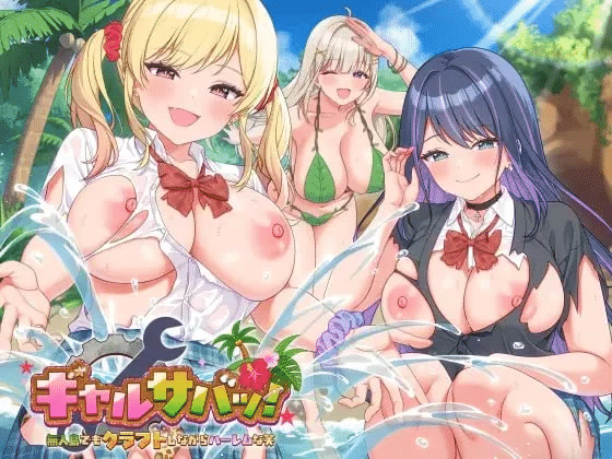 辣妹生存！～在无人岛也要边搞制作边享受后宫搞笑生活～【2.02G】-小白的ACG游戏库