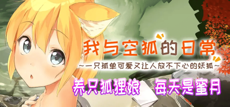 我与空狐的日常 官中步兵+全CG【3G】-小白的ACG游戏库
