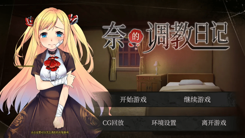 奈的调教日记 V1.2 【2g】-小白的ACG游戏库