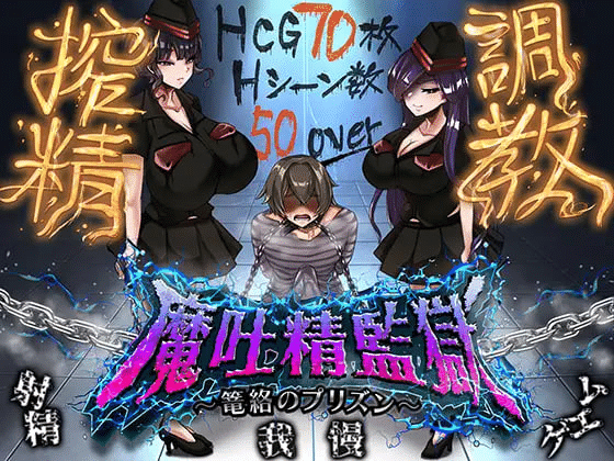 笼络之狱～收买的监狱～Ver1.05 AI汉化版 【1.7G】-小白的ACG游戏库